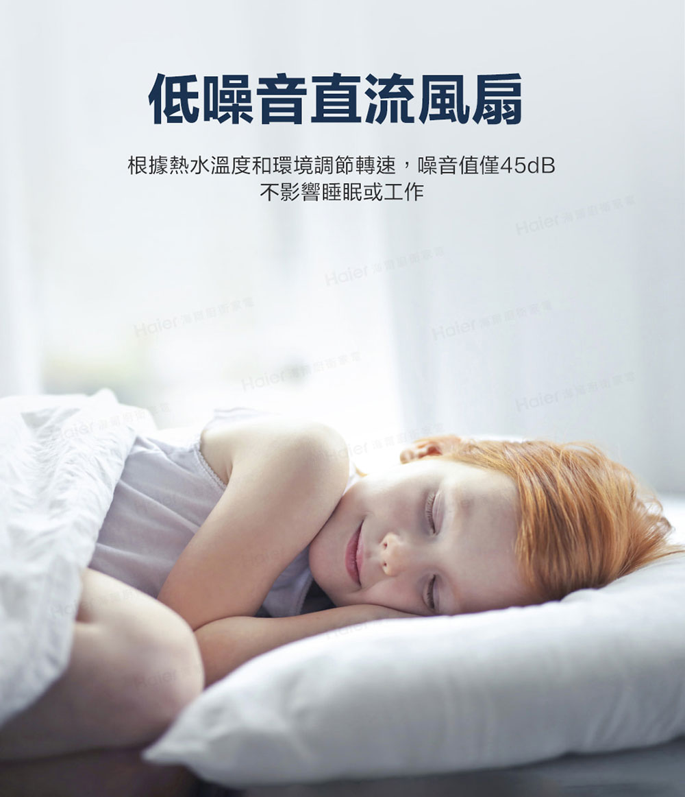 低噪音直流風扇 根據熱水溫度和環境調節轉速,噪音值僅45dB 不影響睡眠或工作 Haier海爾伯斯家庭 