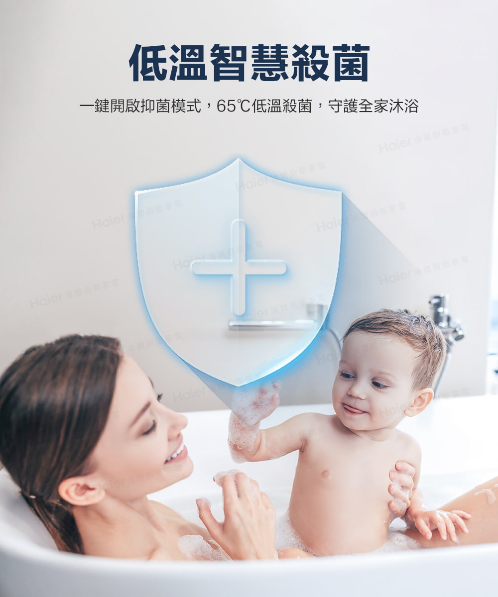 低溫智慧殺菌 一鍵開啟抑菌模式,65低溫殺菌,守護全家沐浴 Haier的街家庭 Haier 海南家電 