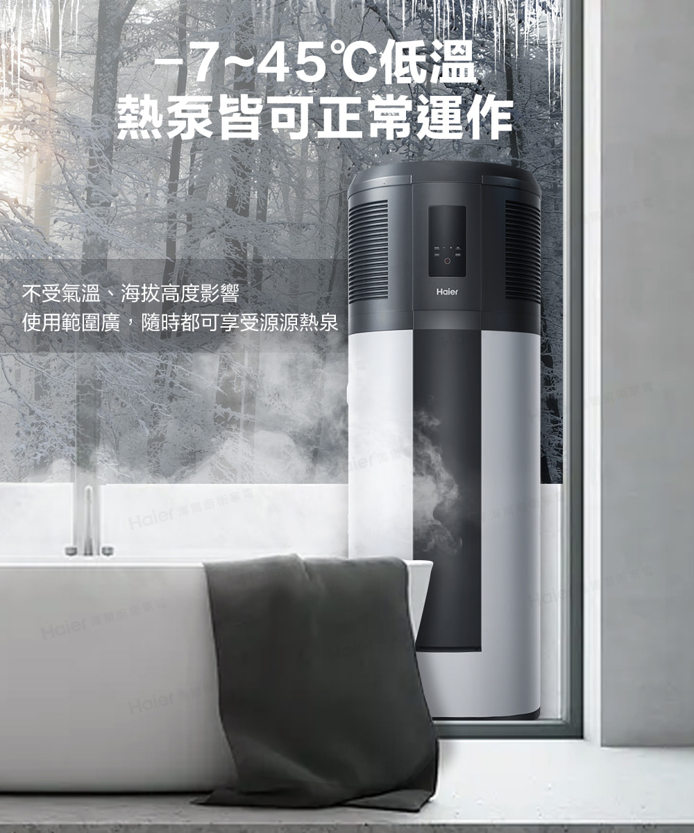 745低溫 熱泵皆可正常運作 不受氣溫、海拔高度影響 使用範圍廣,隨時都可享受源源熱泉 Haier海爾廚衛家電 