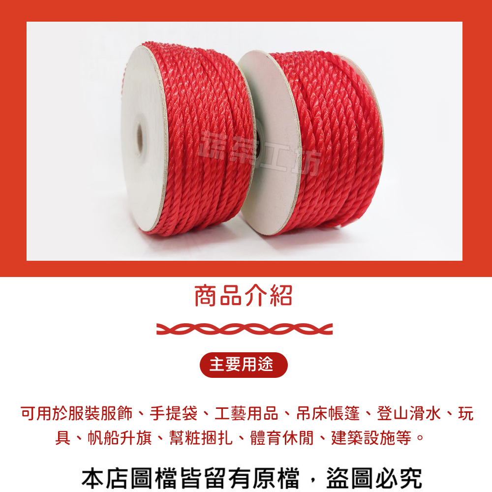 商品介紹 主要用途 可用於服裝服飾、手提袋、工藝用品、吊床帳篷、登山滑水、玩 具、帆船升旗、幫粧捆扎、體育休閒、建築設施等。 本店圖檔皆留有原檔,盜圖必究 