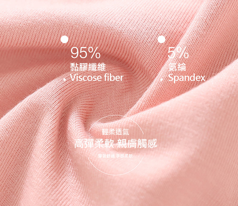 黏膠纖維 輕柔透氣 高彈柔軟親膚觸感 穿著舒適 手感柔軟 氨綸 