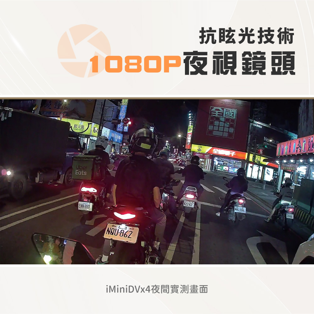 鮮火鍋 抗眩光技術 1080P夜視鏡頭 iMiniDVx4夜間實測畫面 全国 