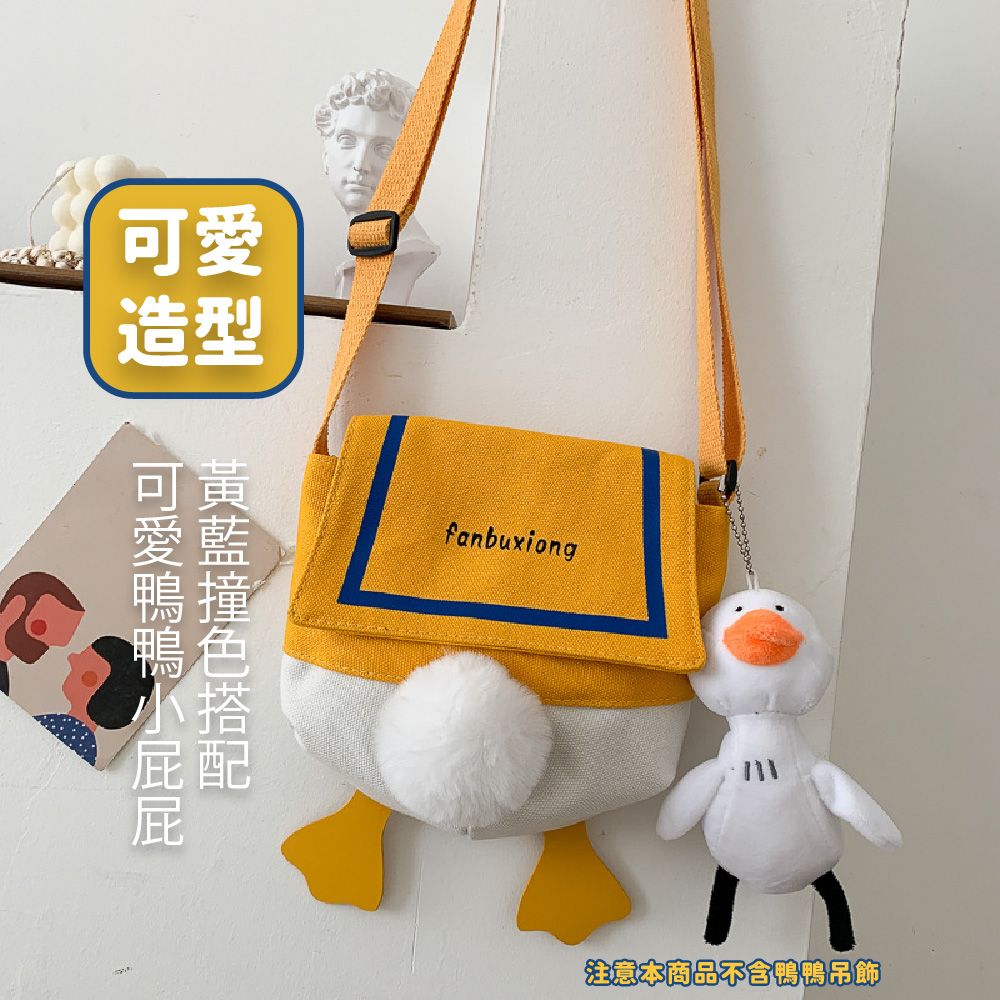 可造可愛鴨鴨小屁屁 愛型黄藍撞色搭配 注意本商品不含鴨鴨吊飾 