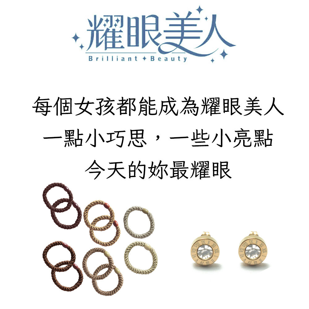 耀眼美人 每個女孩都能成為耀眼美人 一點小巧思,一些小亮點 今天的妳最耀眼 