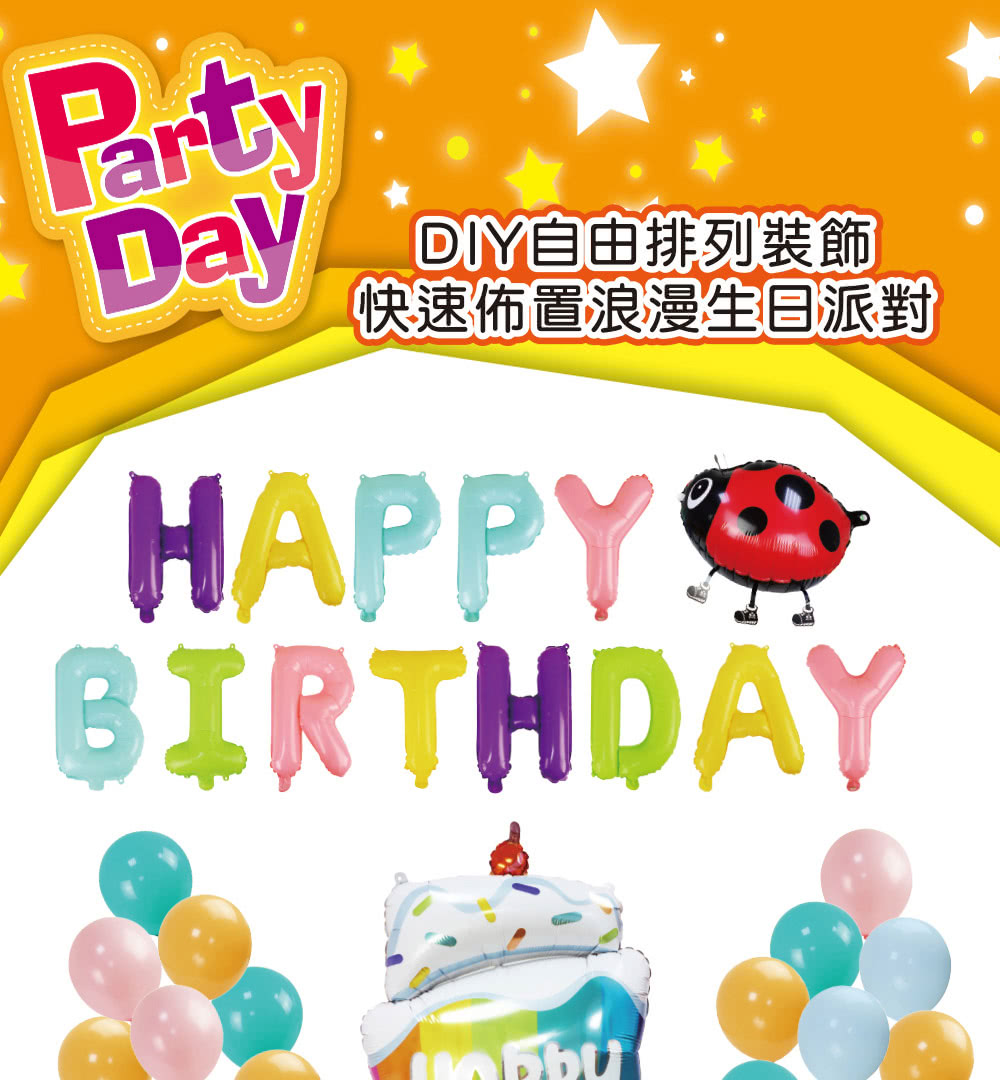 DIY自由排列裝飾 快速佈置浪漫生日派對 