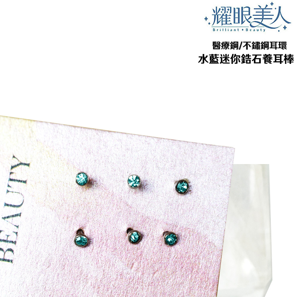 耀眼美人 醫療鋼不鏽鋼耳環 水藍迷你鋯石養耳棒 