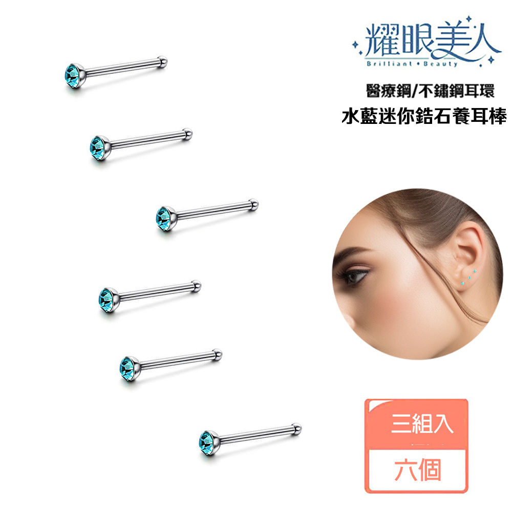 耀眼美人 醫療鋼不鏽鋼耳環 水藍迷你鋯石養耳棒 三組入 六個 