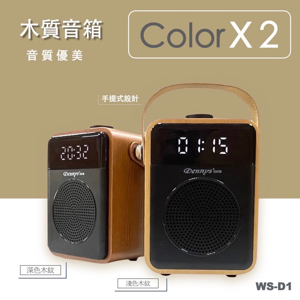 木質音箱  Color X2 音質優美 深色木紋 手提式設計 淺色木紋 