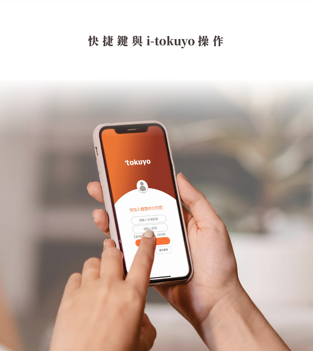 快捷鍵與itokuyo操作 快加入健康的行列吧 請輸入手機號碼 請輪入密碼 建立超坡 