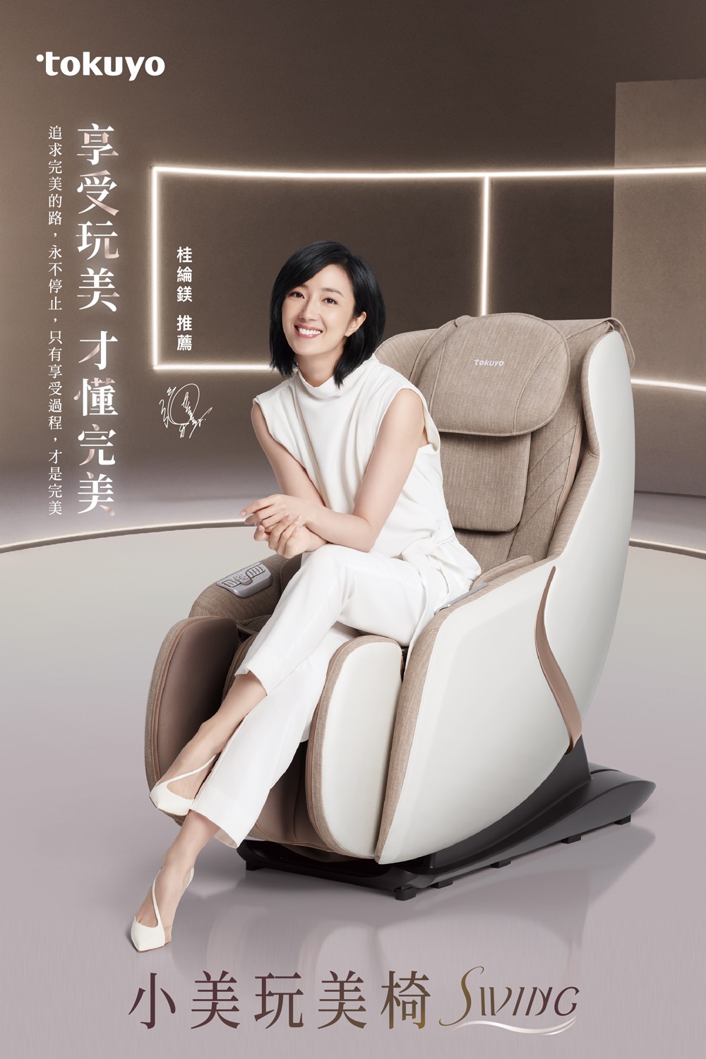 桂綸鎂 推薦 享受玩美 才懂完美 追求完美的路,永不停止,只有享受過程,才是完美 小美玩美椅 Sizzyc 