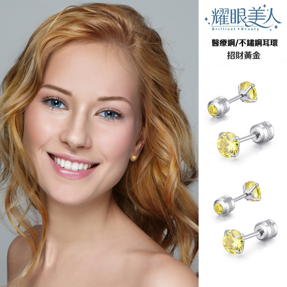 耀眼美人 醫療鋼不鏽鋼耳環 招財黃金 