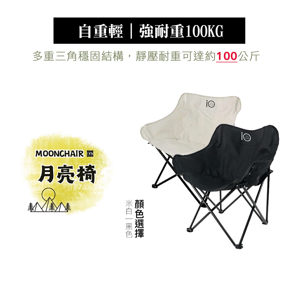 自重轻强耐重100KG 多重三角稳固结构,静压耐重可达约100公斤 月亮椅 米白一黑色 颜色选择 