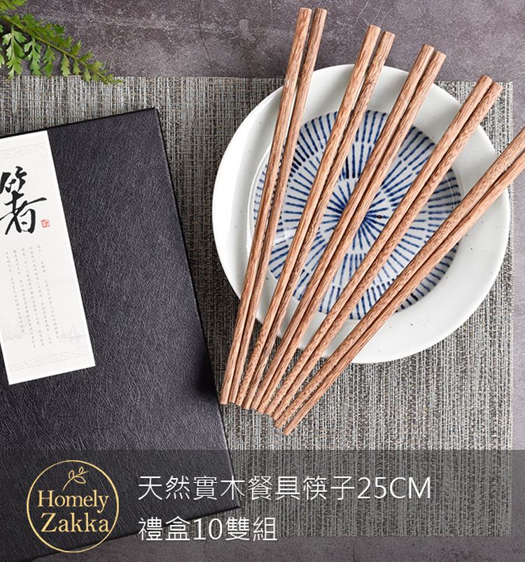 天然實木餐具筷子25CM Zakka 禮盒10雙組 