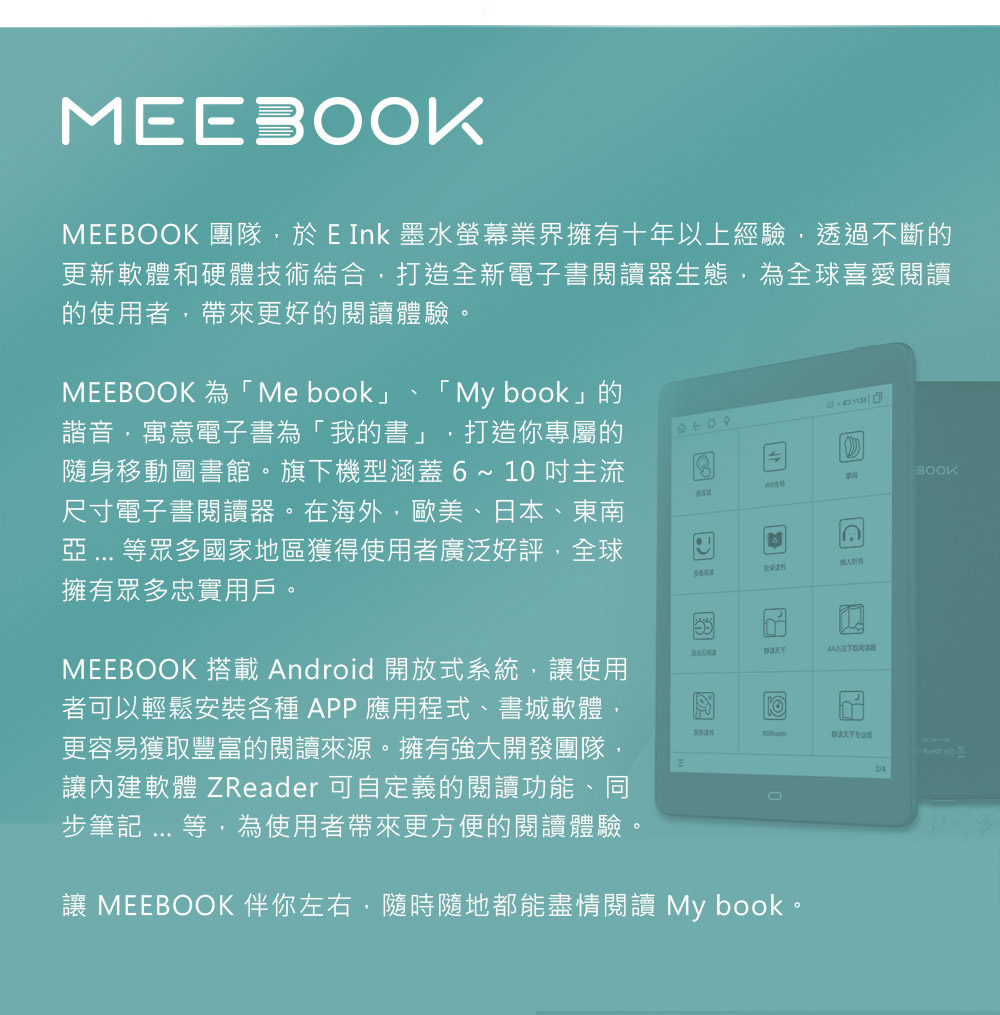 MEEBOOK 團隊,於 E Ink 墨水螢幕業界擁有十年以上經驗,透過不斷的