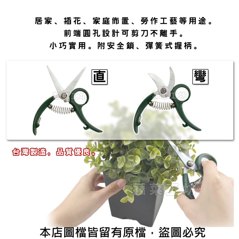 居家、插花、家庭佈置、勞作工藝等用途。 前端圓孔設計可剪刀不離手。 小巧實用。附安全鎖、彈簧式握柄。 台灣製造,品質優良。 本店圖檔皆留有原檔,盜圖必究 