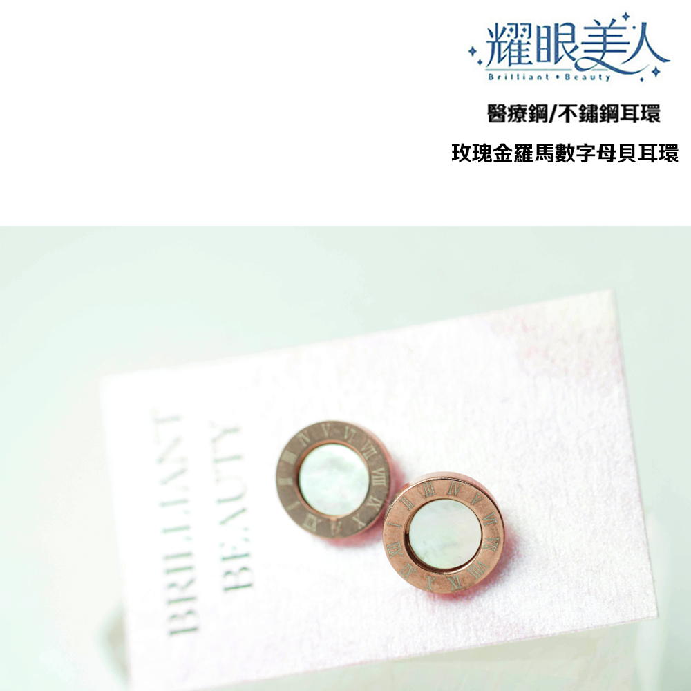 耀眼美人 醫療鋼不鏽鋼耳環 玫瑰金羅馬數字母貝耳環 
