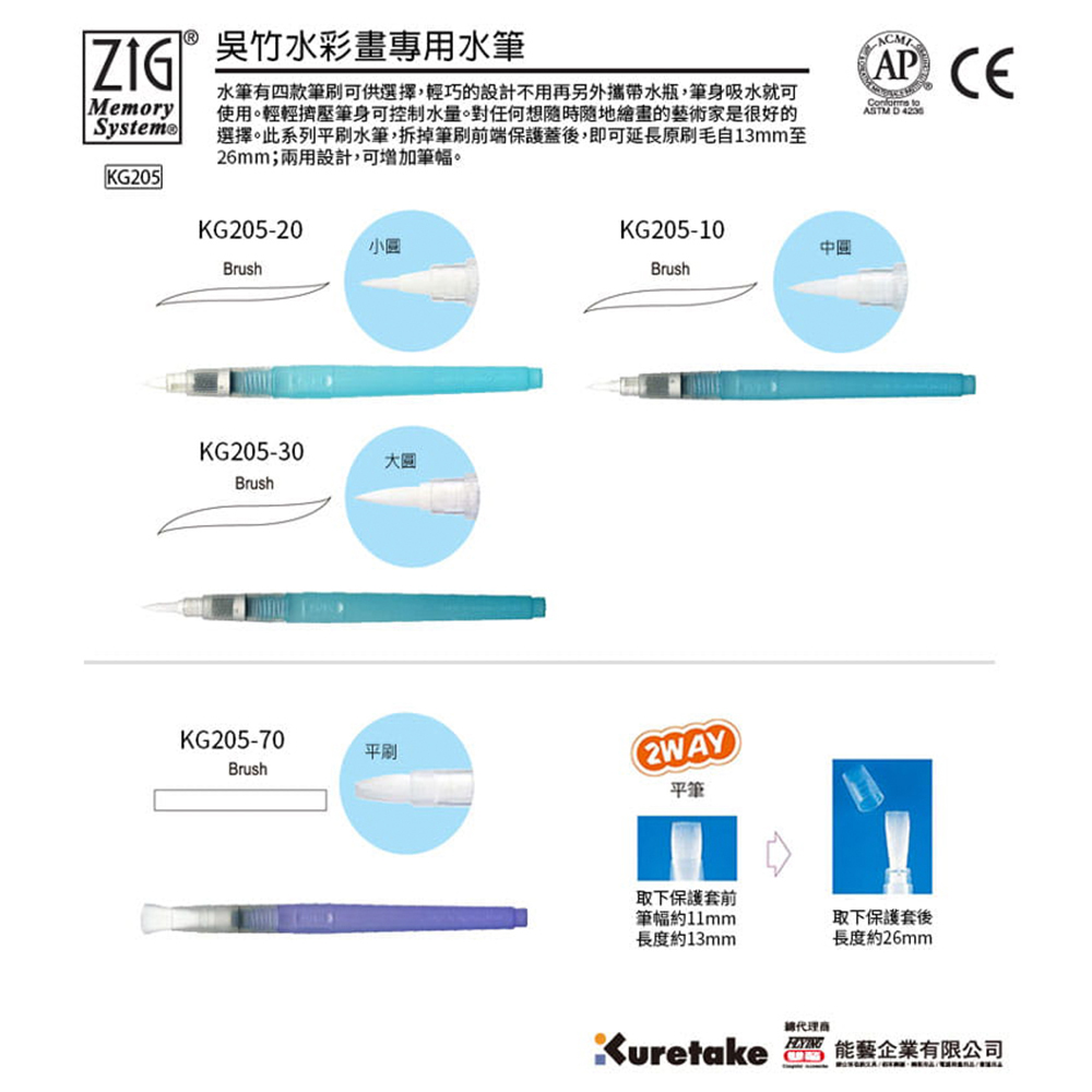 選擇。此系列平刷水筆,拆掉筆刷前端保護蓋後,即可延長原刷毛自13mm至