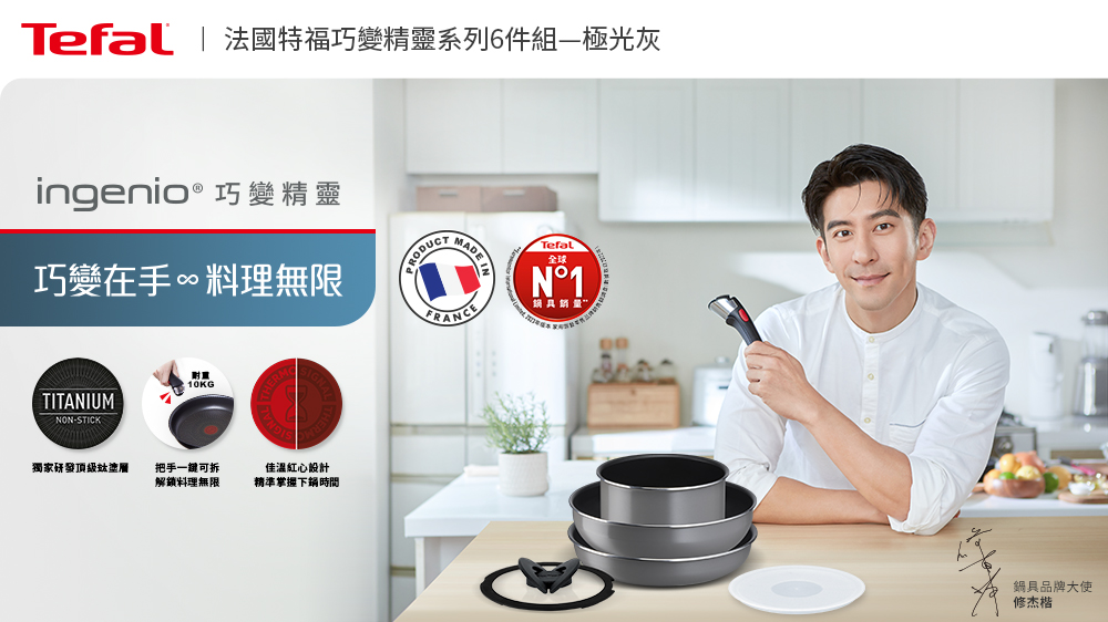 Tefal  法國特福巧變精靈系列6件組極光灰