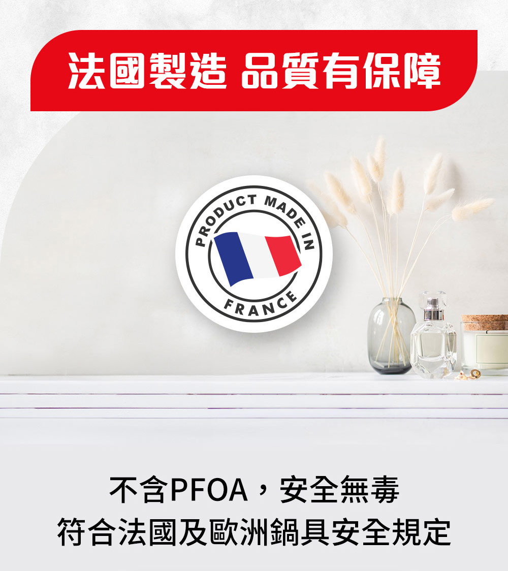 法國製造 品質有保障 不含PFOA,安全無毒 符合法國及歐洲鍋具安全規定 