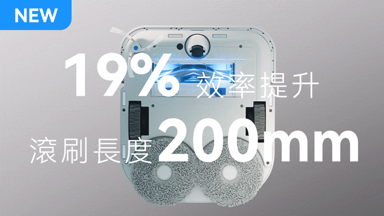 19%效率提升 滾刷長度200mm 