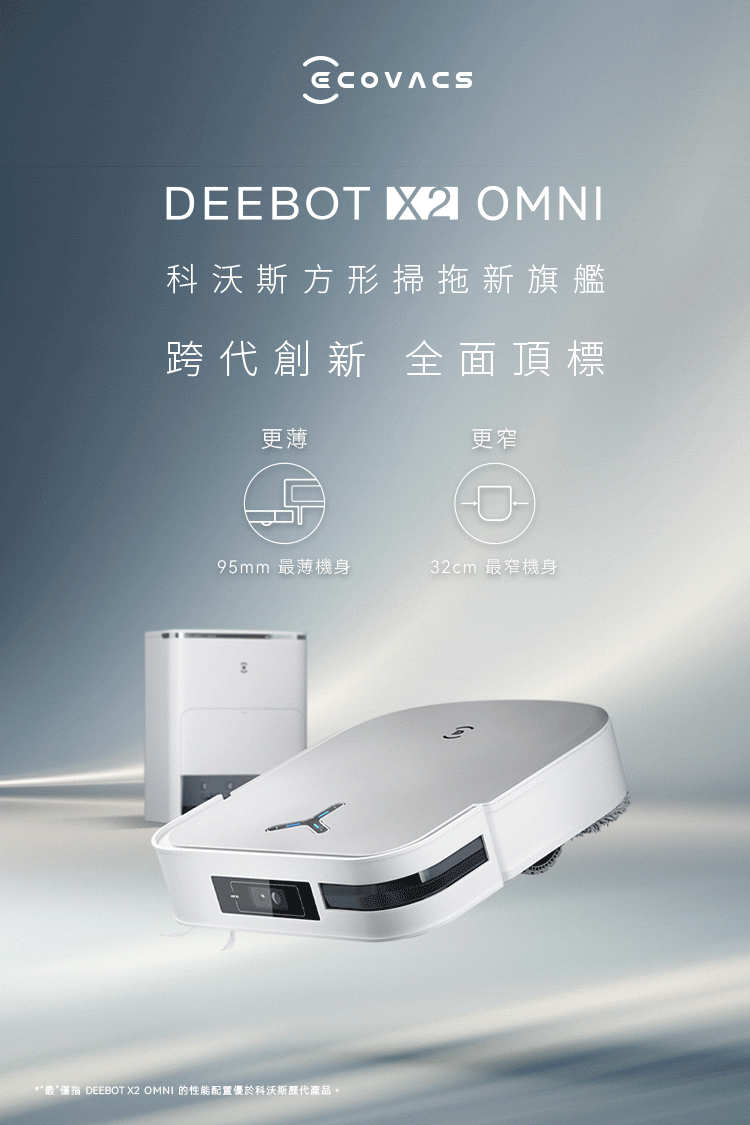 最僅指 DEEBOT X2 OMNI 的性能配置優於科沃斯歷代產品。