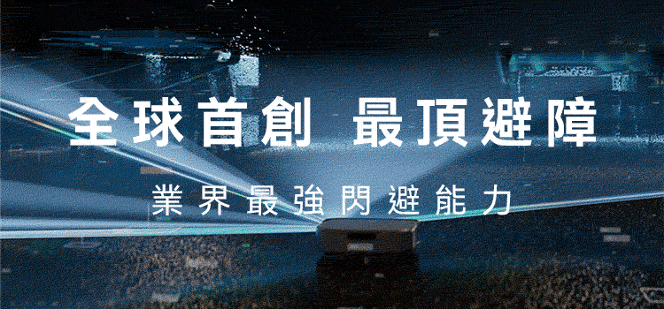 全球首創 最頂避障 業界最強閃避能力 