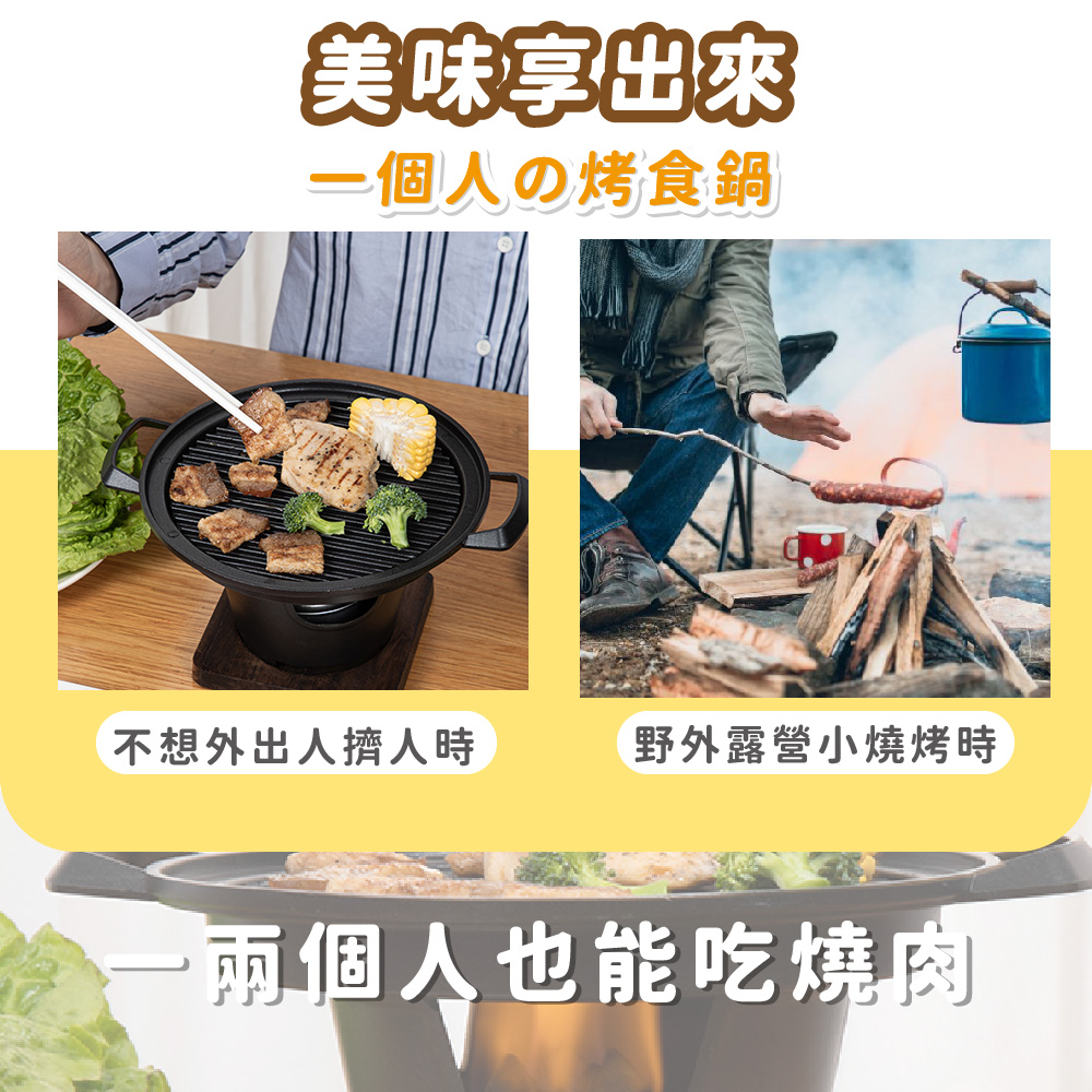美味拿出來 一個人烤食鍋 不想外出人擠人時 野外露營小燒烤時 兩個人也能吃燒肉 