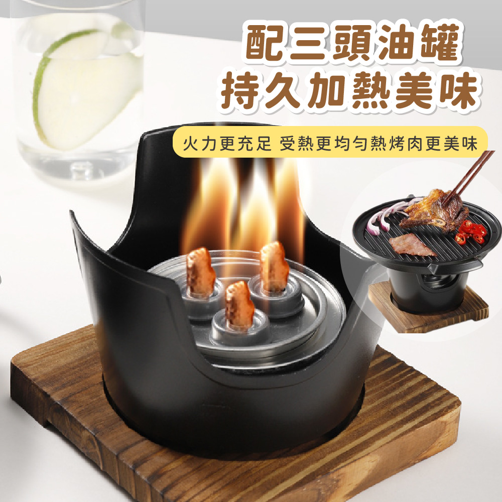 配三頭油罐 持久加熱美味 火力更充足 受熱更均匀熱烤肉更美味 