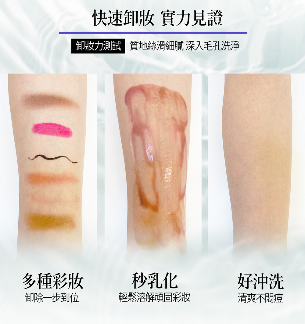 卸妝力測試 質地絲滑細膩 深入毛孔洗淨