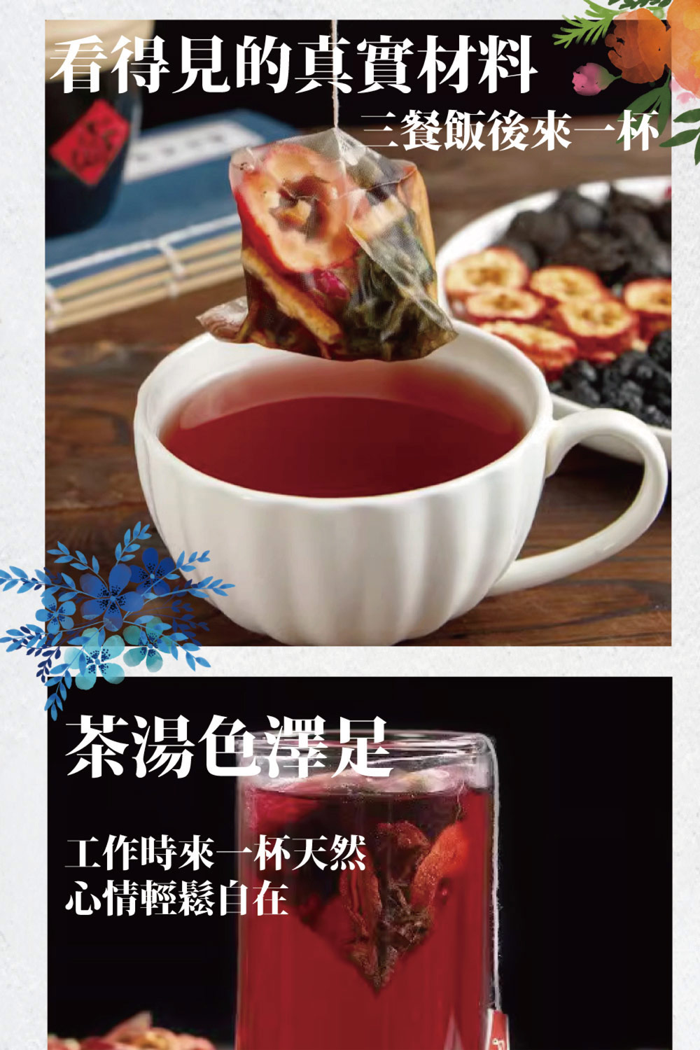 看得見的真實材料 三餐飯後來一杯 茶湯色澤是 工作時來一杯天然 心情輕鬆自在 