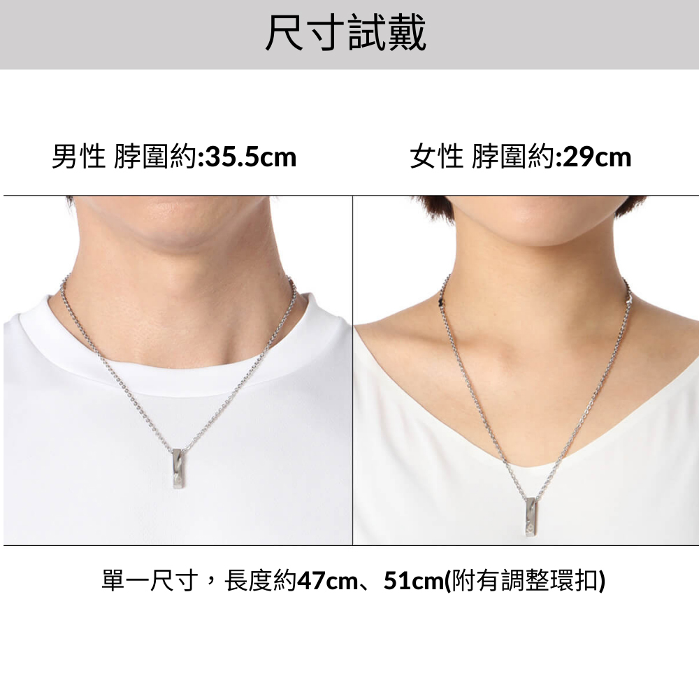 尺寸試戴 男性 脖圍約35.5cm 女性 脖圍約29cm 單一尺寸,長度約47cm、51cm附有調整環扣 