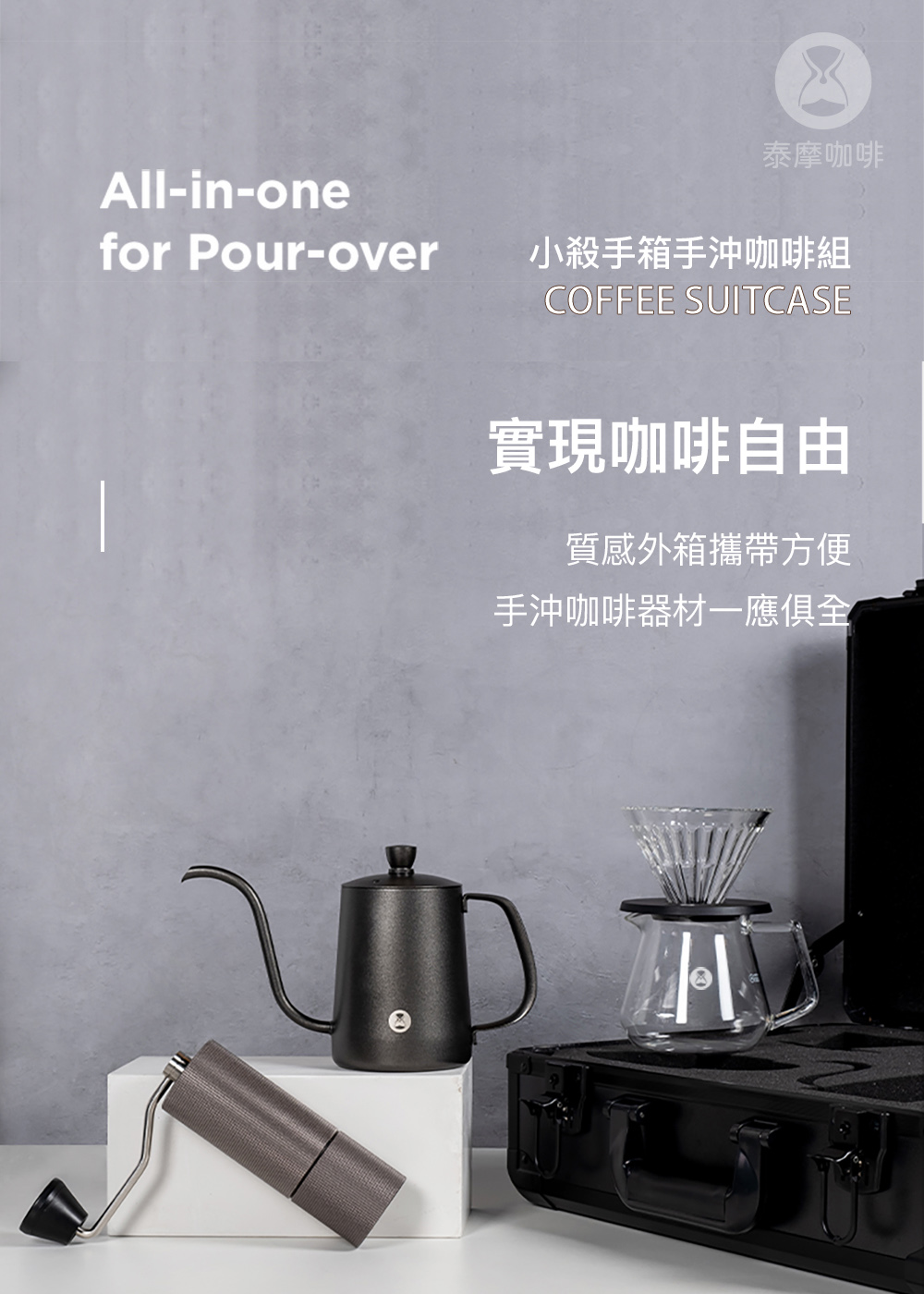 泰摩咖啡 小殺手箱手沖咖啡組 實現咖啡自由 質感外箱攜帶方便 手沖咖啡器材一應俱全 