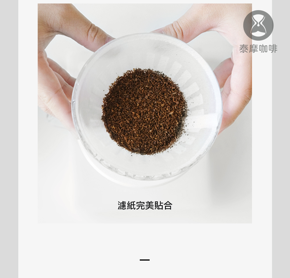濾紙完美貼合 泰摩咖啡 