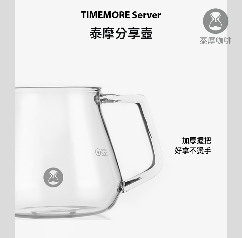 泰摩分享壺 泰摩咖啡 加厚握把 好拿不燙手 
