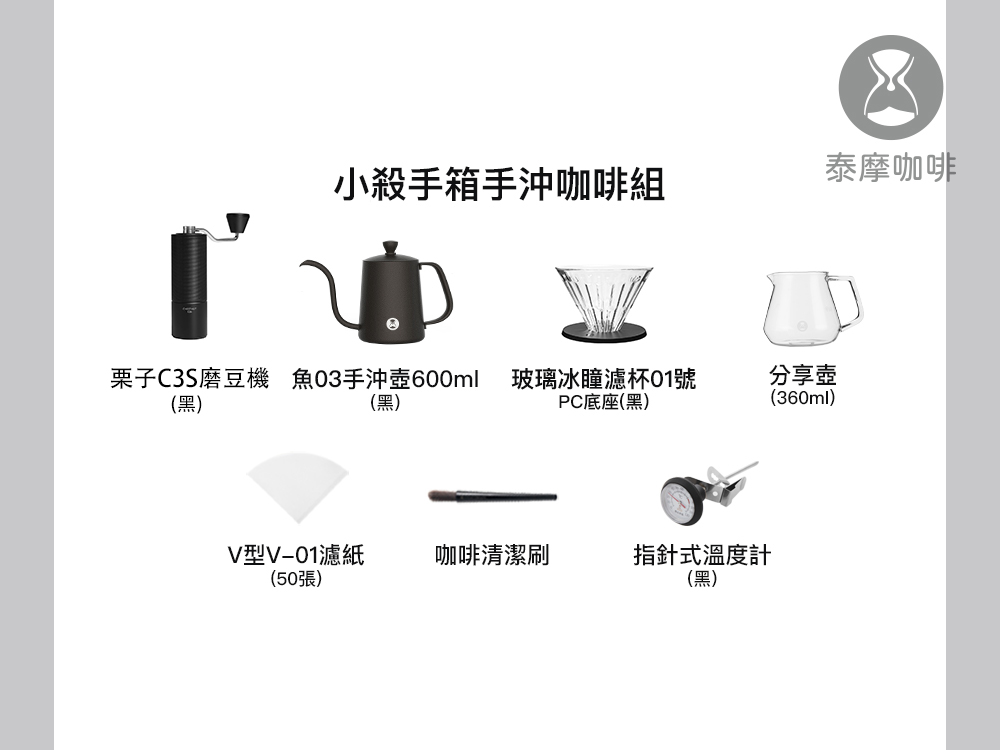 栗子C3S磨豆機 魚03手沖壺600ml 玻璃冰瞳濾杯01號