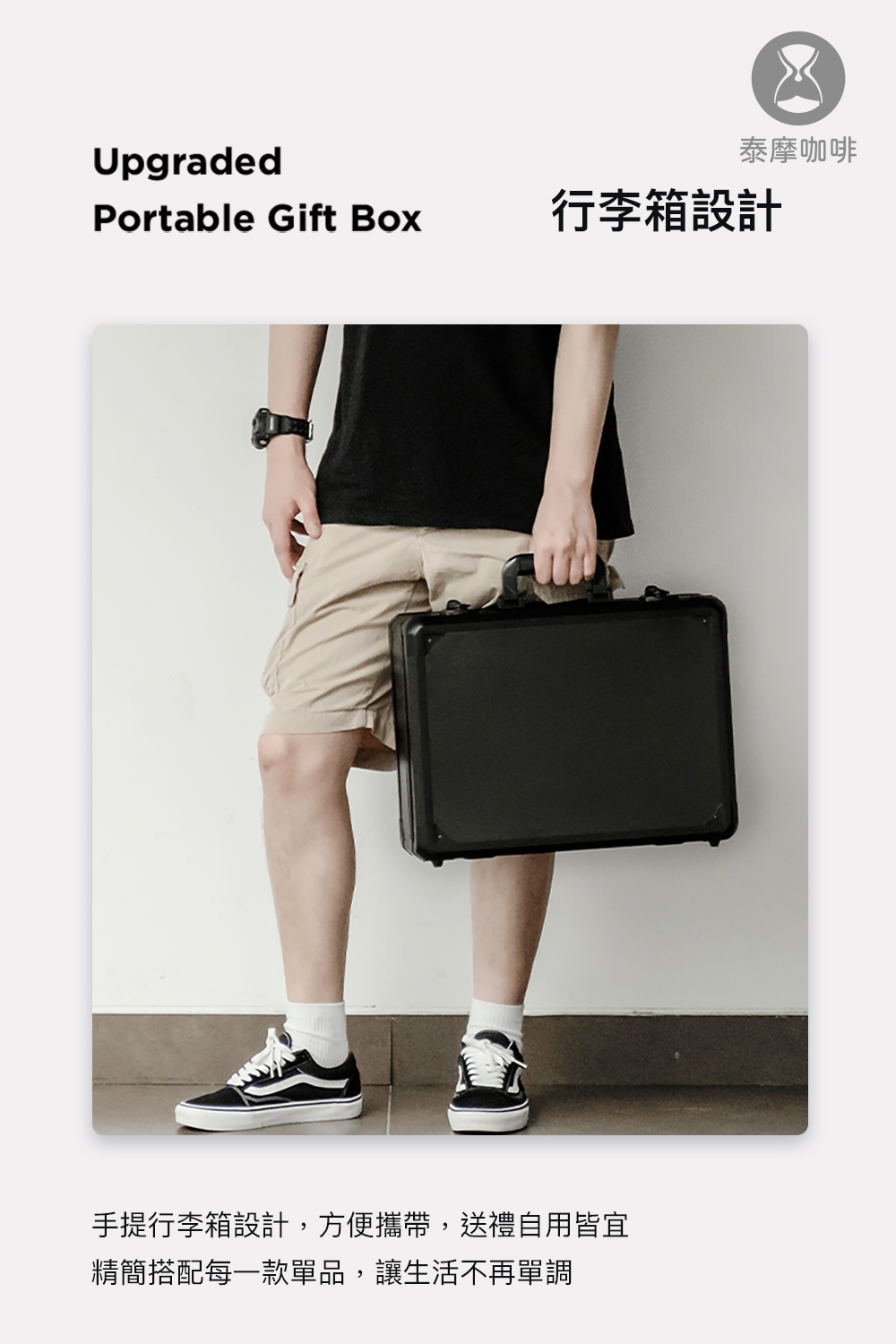 Portable Gift Box 行李箱設計 泰摩咖啡 手提行李箱設計,方便攜帶,送禮自用皆宜 精簡搭配每一款單品,讓生活不再單調 
