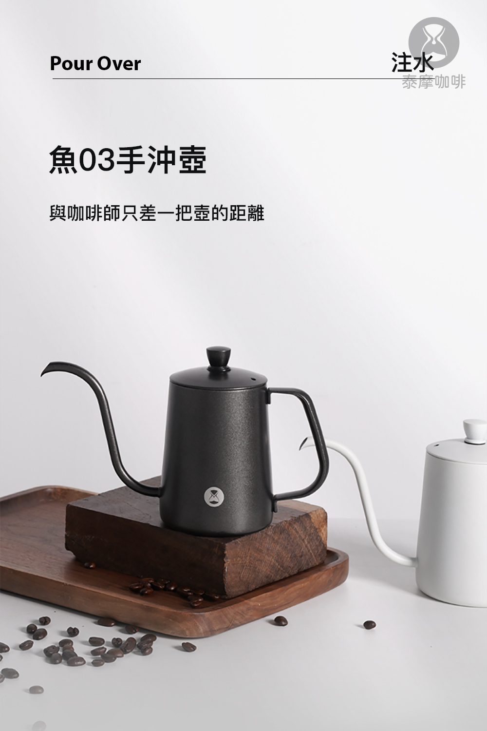魚03手沖壺 與咖啡師只差一把壺的距離 注水 泰摩咖啡 
