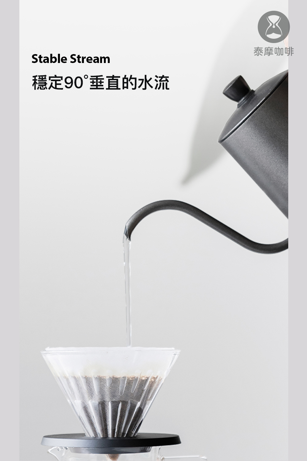 穩定90垂直的水流 泰摩咖啡 