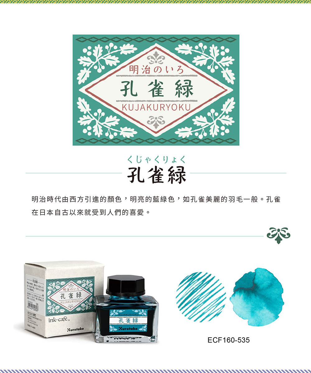 明治時代由西方引進的顏色,明亮的藍綠色,如孔雀美麗的羽毛一般。孔雀