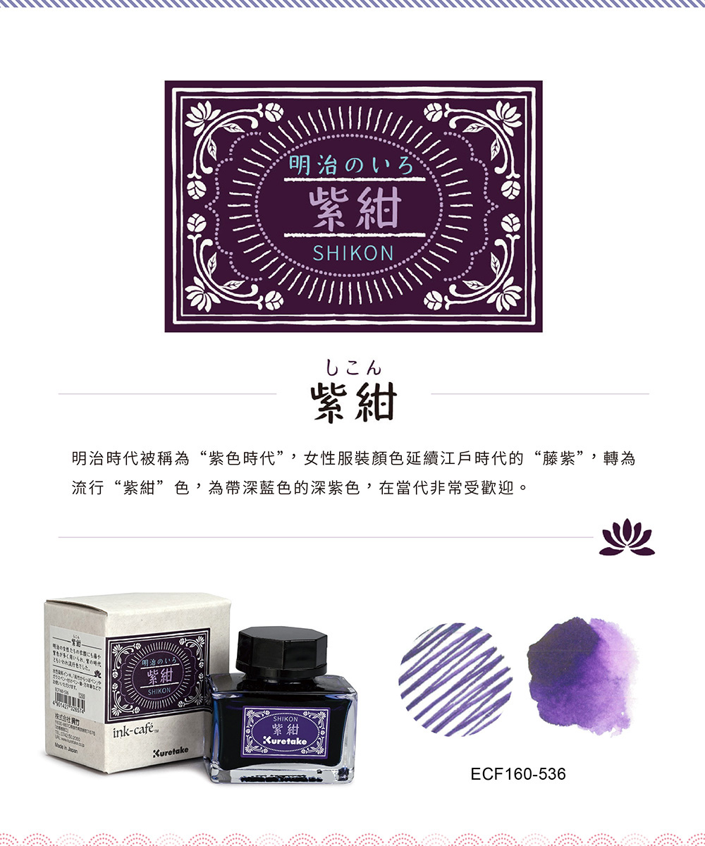 明治時代被稱為紫色時代,女性服裝顏色延續江戶時代的藤紫,轉為