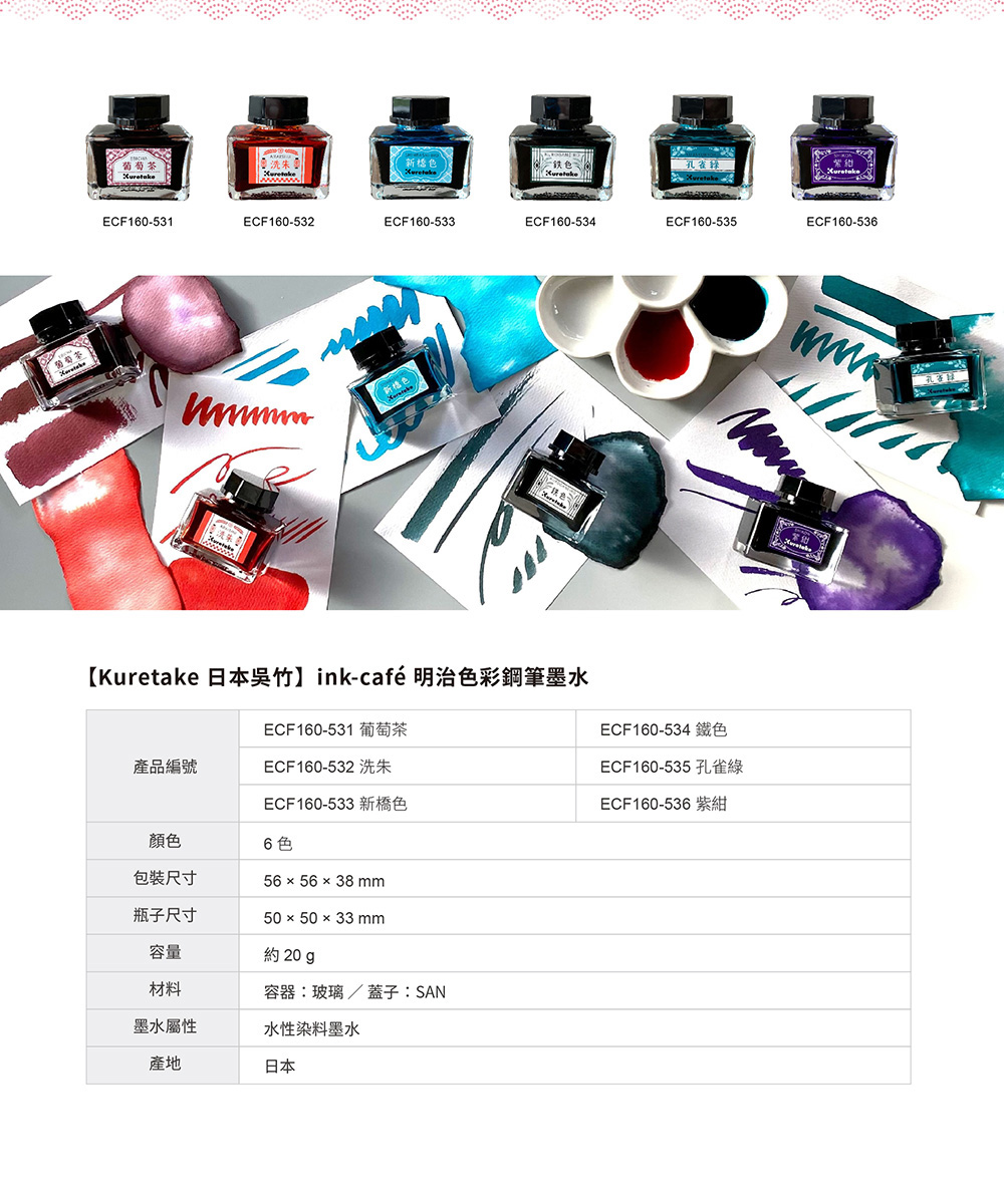 Kuretake 日本吳竹inkcaf 明治色彩鋼筆墨水