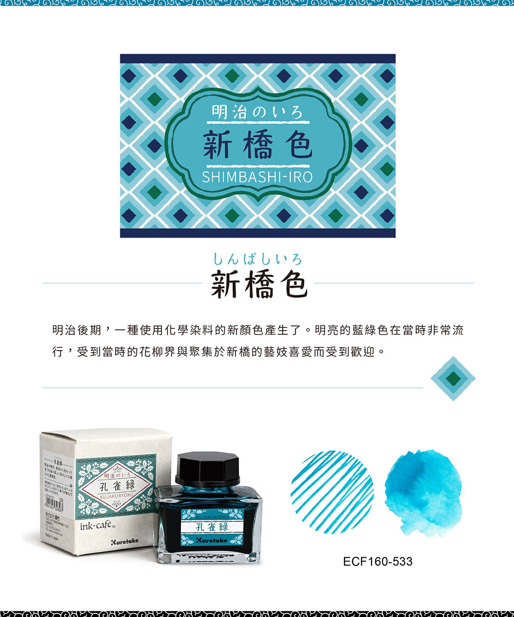明治後期,一種使用化學染料的新顏色產生了。明亮的藍綠色在當時非常流