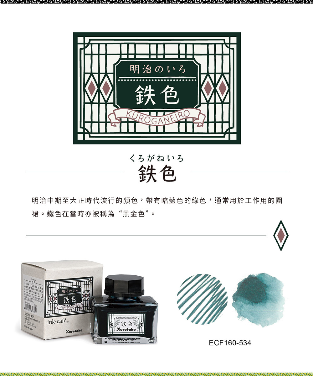 明治中期至大正時代流行的顏色,帶有暗藍色的綠色,通常用於工作用的圍