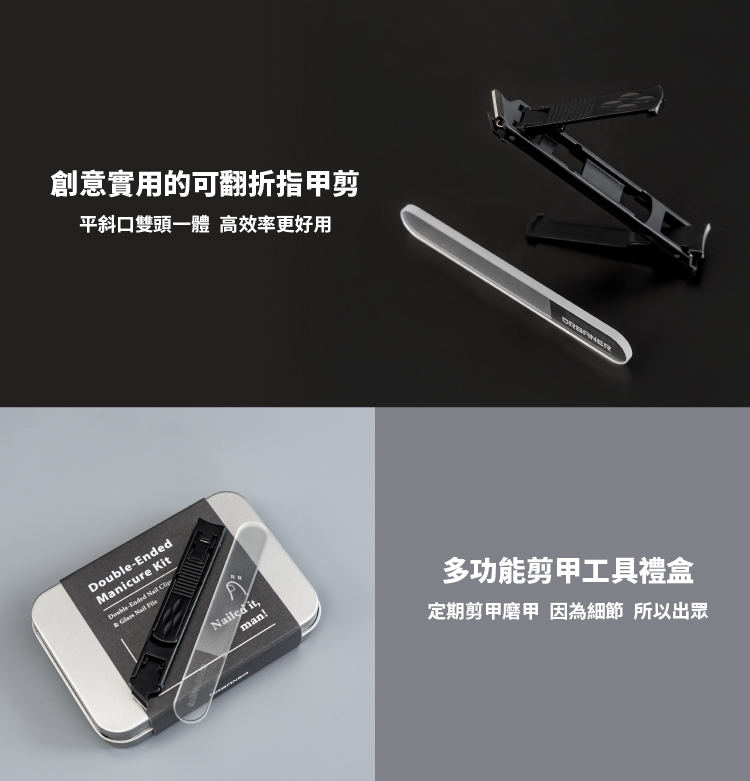 創意實用的可翻折指甲剪 平斜口雙頭一體 高效率更好用 多功能剪甲工具禮盒 定期剪甲磨甲 因為細節 所以出眾 