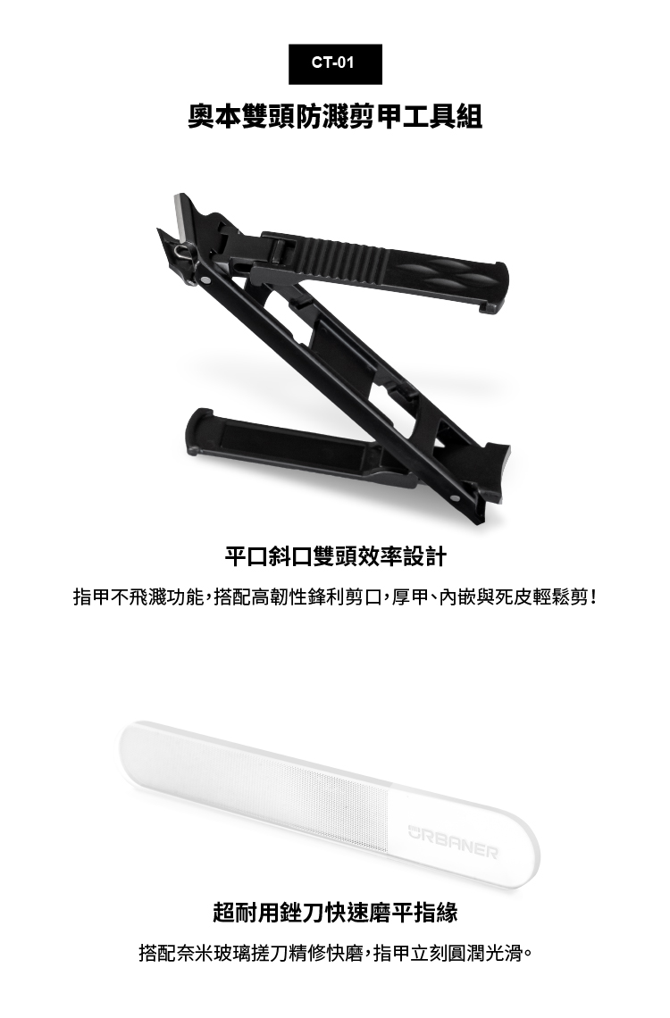 奧本雙頭防濺剪甲工具組 平口斜口雙頭效率設計 指甲不飛濺功能,搭配高韌性鋒利剪口,厚甲、內嵌與死皮輕鬆剪 超耐用銼刀快速磨平指緣 搭配奈米玻璃搓刀修磨,指甲立刻圓潤光滑。 