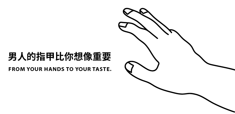 男人的指甲比你想像重要 