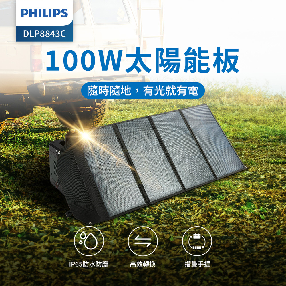 100W太陽能板 隨時隨地,有光就有電 IP65防水防塵 高效轉換 摺疊手提