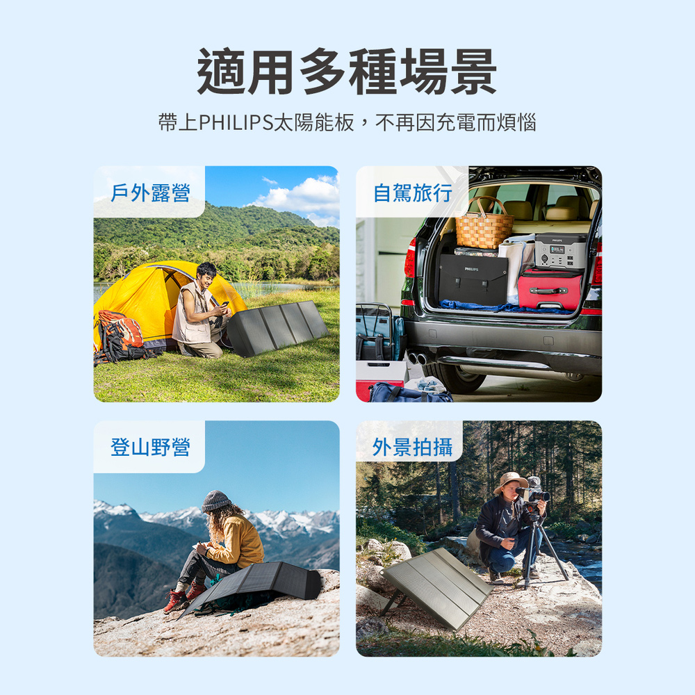 帶上PHILIPS太陽能板,不再因充電而煩惱