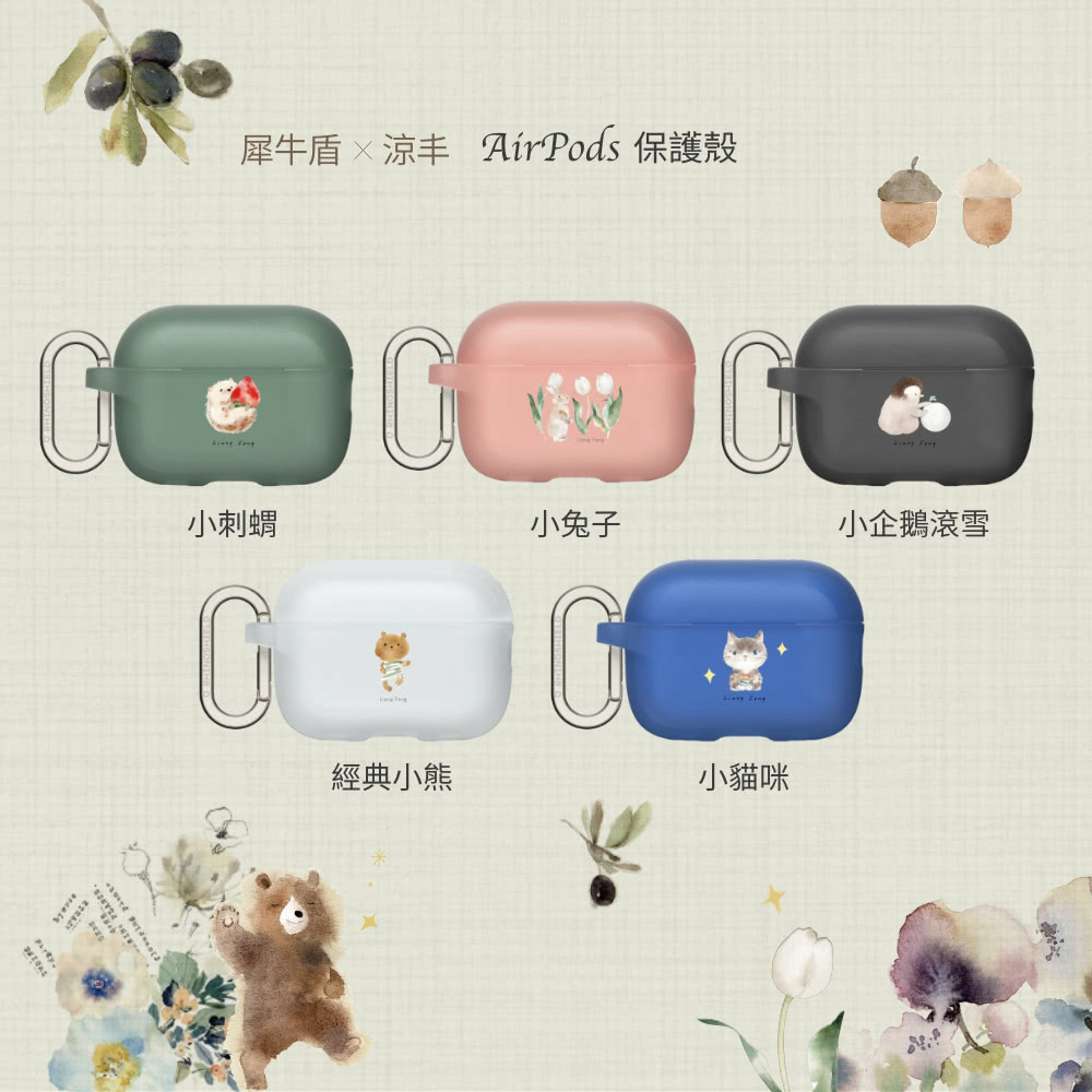 犀牛盾  涼丰 AirPods 保護殼