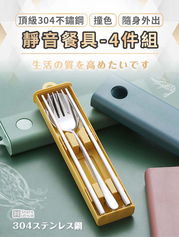 頂級304不鏽鋼撞色隨身外出 靜音餐具4件組 生活質高 10 收藏 304鋼 